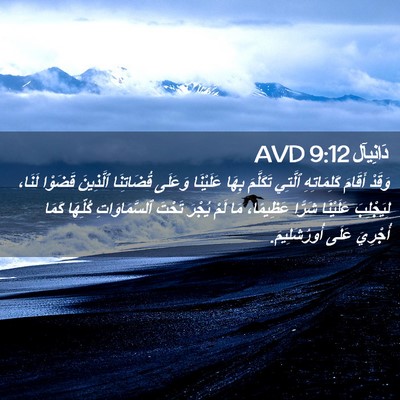 Picture 02 - دَانِيآل 9:12 AVD - وَقَدْ أَقَامَ - Bible Verse Picture