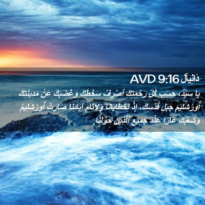 Picture 02 - دَانِيآل 9:16 AVD - يَا سَيِّدُ، حَسَبَ كُلِّ - Bible Verse Picture