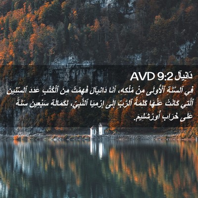 Picture 02 - دَانِيآل 9:2 AVD - فِي ٱلسَّنَةِ ٱلْأُولَى - Bible Verse Picture