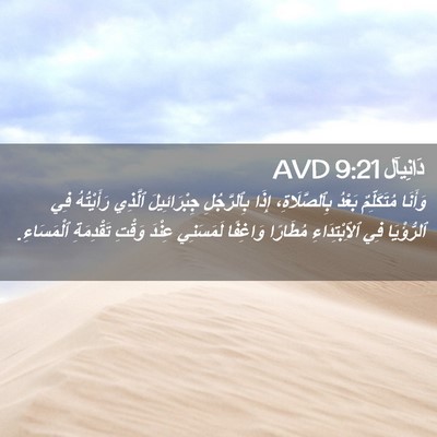 Picture 02 - دَانِيآل 9:21 AVD - وَأَنَا مُتَكَلِّمٌ - Bible Verse Picture