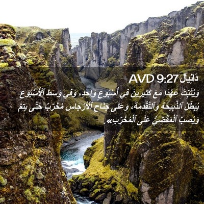 Picture 02 - دَانِيآل 9:27 AVD - وَيُثَبِّتُ عَهْدًا مَعَ - Bible Verse Picture