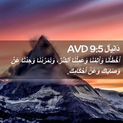 Picture 02 - دَانِيآل 9:5 AVD - أَخْطَأْنَا وَأَثِمْنَا - Bible Verse Picture
