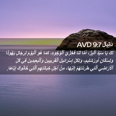 Picture 02 - دَانِيآل 9:7 AVD - لَكَ يَا سَيِّدُ ٱلْبِرُّ، - Bible Verse Picture
