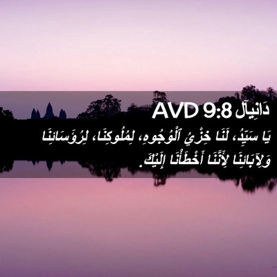 Picture 02 - دَانِيآل 9:8 AVD - يَا سَيِّدُ، لَنَا خِزْيُ - Bible Verse Picture