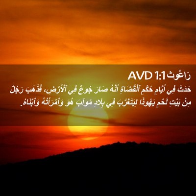 Picture 02 - رَاعُوث 1:1 AVD - حَدَثَ فِي أَيَّامِ حُكْمِ - Bible Verse Picture
