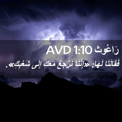 Picture 02 - رَاعُوث 1:10 AVD - فَقَالَتَا لَهَا: - Bible Verse Picture