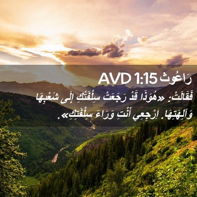 Picture 02 - رَاعُوث 1:15 AVD - فَقَالَتْ: «هُوَذَا قَدْ - Bible Verse Picture