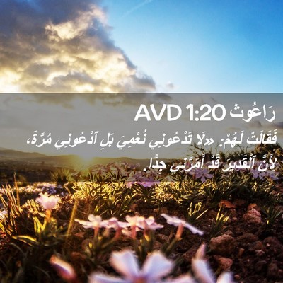 Picture 02 - رَاعُوث 1:20 AVD - فَقَالَتْ لَهُمْ: «لَا - Bible Verse Picture