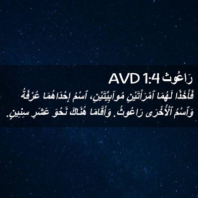 Picture 02 - رَاعُوث 1:4 AVD - فَأَخَذَا لَهُمَا - Bible Verse Picture