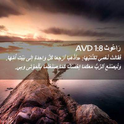 Picture 02 - رَاعُوث 1:8 AVD - فَقَالَتْ نُعْمِي - Bible Verse Picture