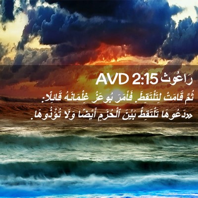 Picture 02 - رَاعُوث 2:15 AVD - ثُمَّ قَامَتْ - Bible Verse Picture