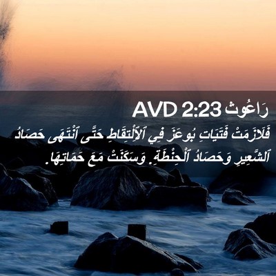 Picture 02 - رَاعُوث 2:23 AVD - فَلَازَمَتْ فَتَيَاتِ - Bible Verse Picture