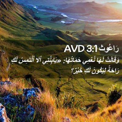 Picture 02 - رَاعُوث 3:1 AVD - وَقَالَتْ لَهَا نُعْمِي - Bible Verse Picture