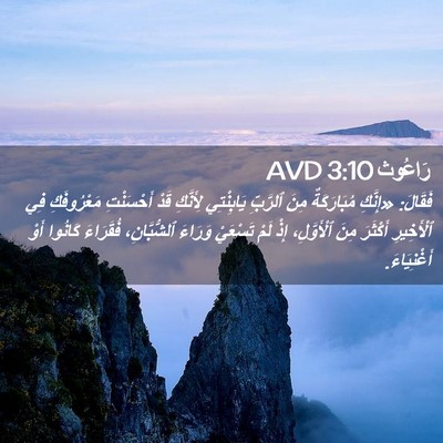 Picture 02 - رَاعُوث 3:10 AVD - فَقَالَ: «إِنَّكِ - Bible Verse Picture