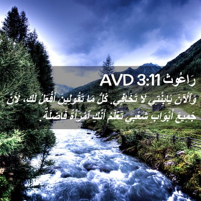 Picture 02 - رَاعُوث 3:11 AVD - وَٱلْآنَ يَابِنْتِي لَا - Bible Verse Picture