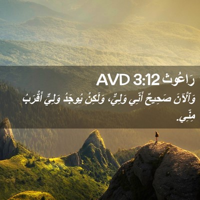 Picture 02 - رَاعُوث 3:12 AVD - وَٱلْآنَ صَحِيحٌ أَنِّي - Bible Verse Picture