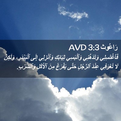Picture 02 - رَاعُوث 3:3 AVD - فَٱغْتَسِلِي وَتَدَهَّنِي - Bible Verse Picture