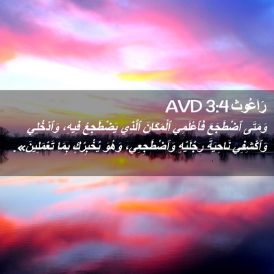Picture 02 - رَاعُوث 3:4 AVD - وَمَتَى ٱضْطَجَعَ - Bible Verse Picture