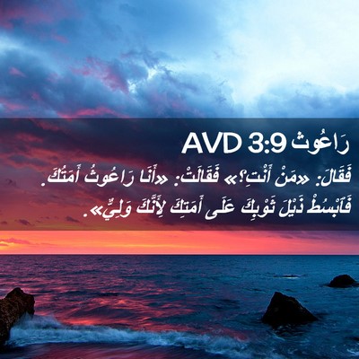 Picture 02 - رَاعُوث 3:9 AVD - فَقَالَ: «مَنْ أَنْتِ؟» - Bible Verse Picture