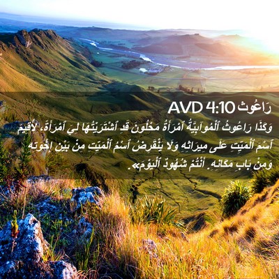 Picture 02 - رَاعُوث 4:10 AVD - وَكَذَا رَاعُوثُ - Bible Verse Picture
