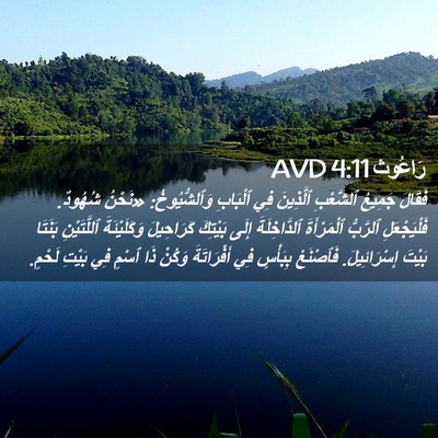 Picture 02 - رَاعُوث 4:11 AVD - فَقَالَ جَمِيعُ ٱلشَّعْبِ - Bible Verse Picture