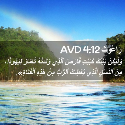 Picture 02 - رَاعُوث 4:12 AVD - وَلْيَكُنْ بَيْتُكَ - Bible Verse Picture
