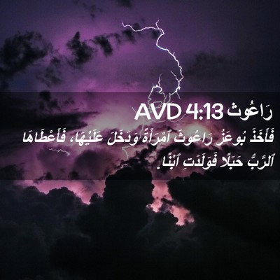 Picture 02 - رَاعُوث 4:13 AVD - فَأَخَذَ بُوعَزُ رَاعُوثَ - Bible Verse Picture