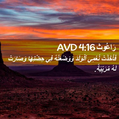 Picture 02 - رَاعُوث 4:16 AVD - فَأَخَذَتْ نُعْمِي - Bible Verse Picture