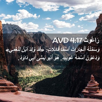 Picture 02 - رَاعُوث 4:17 AVD - وَسَمَّتْهُ ٱلْجَارَاتُ - Bible Verse Picture