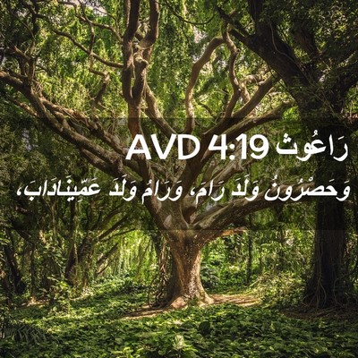 Picture 02 - رَاعُوث 4:19 AVD - وَحَصْرُونُ وَلَدَ رَامَ، - Bible Verse Picture