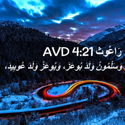 Picture 02 - رَاعُوث 4:21 AVD - وَسَلْمُونُ وَلَدَ - Bible Verse Picture