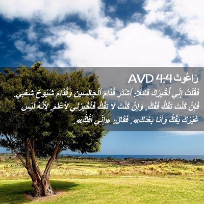 Picture 02 - رَاعُوث 4:4 AVD - فَقُلْتُ إِنِّي - Bible Verse Picture