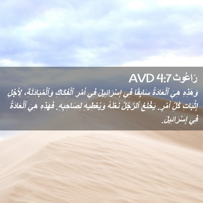 Picture 02 - رَاعُوث 4:7 AVD - وَهَذِهِ هِيَ ٱلْعَادَةُ - Bible Verse Picture