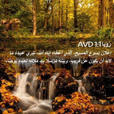 Picture 02 - رُؤيا 1:1 AVD - إِعْلَانُ يَسُوعَ - Bible Verse Picture
