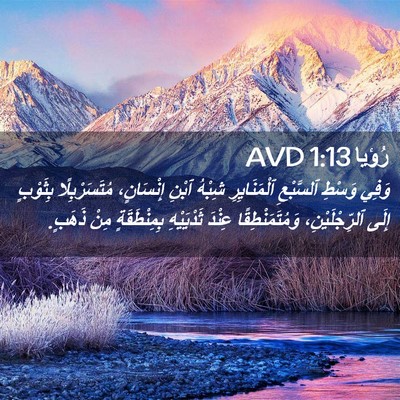 Picture 02 - رُؤيا 1:13 AVD - وَفِي وَسْطِ ٱلسَّبْعِ - Bible Verse Picture