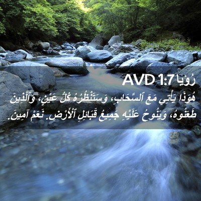 Picture 02 - رُؤيا 1:7 AVD - هُوَذَا يَأْتِي مَعَ - Bible Verse Picture