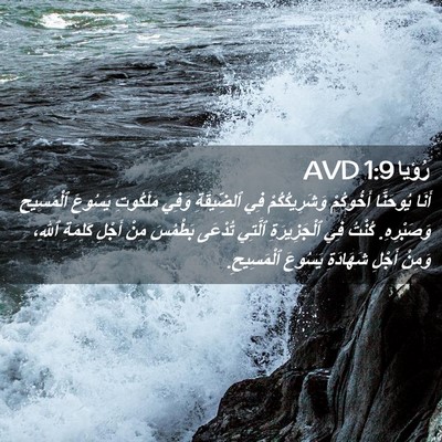 Picture 02 - رُؤيا 1:9 AVD - أَنَا يُوحَنَّا أَخُوكُمْ - Bible Verse Picture