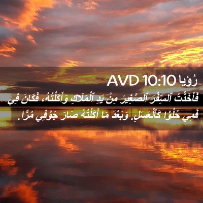 Picture 02 - رُؤيا 10:10 AVD - فَأَخَذْتُ ٱلسِّفْرَ - Bible Verse Picture