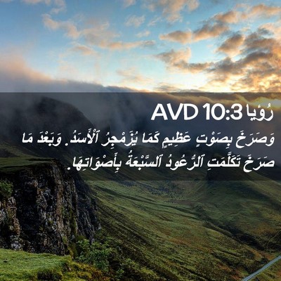 Picture 02 - رُؤيا 10:3 AVD - وَصَرَخَ بِصَوْتٍ عَظِيمٍ - Bible Verse Picture