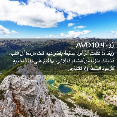Picture 02 - رُؤيا 10:4 AVD - وَبَعْدَ مَا تَكَلَّمَتِ - Bible Verse Picture