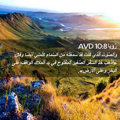 Picture 02 - رُؤيا 10:8 AVD - وَٱلصَّوْتُ ٱلَّذِي - Bible Verse Picture