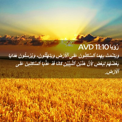 Picture 02 - رُؤيا 11:10 AVD - وَيَشْمَتُ بِهِمَا - Bible Verse Picture