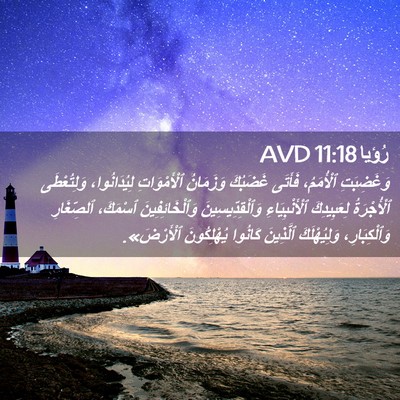 Picture 02 - رُؤيا 11:18 AVD - وَغَضِبَتِ ٱلْأُمَمُ، - Bible Verse Picture