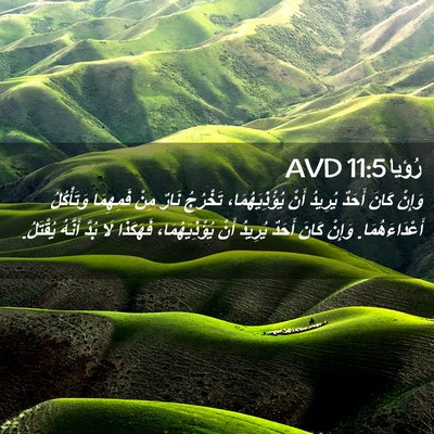 Picture 02 - رُؤيا 11:5 AVD - وَإِنْ كَانَ أَحَدٌ - Bible Verse Picture