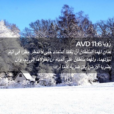 Picture 02 - رُؤيا 11:6 AVD - هَذَانِ لَهُمَا - Bible Verse Picture