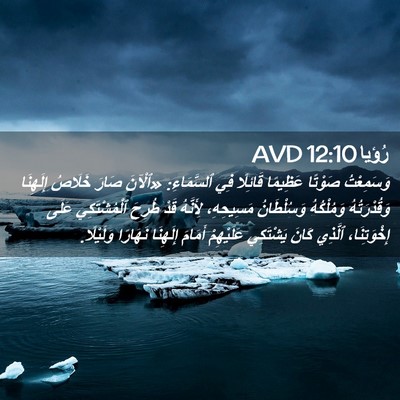 Picture 02 - رُؤيا 12:10 AVD - وَسَمِعْتُ صَوْتًا - Bible Verse Picture