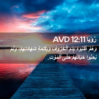Picture 02 - رُؤيا 12:11 AVD - وَهُمْ غَلَبُوهُ بِدَمِ - Bible Verse Picture