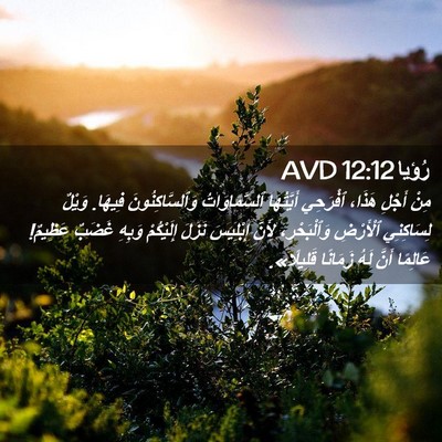 Picture 02 - رُؤيا 12:12 AVD - مِنْ أَجْلِ هَذَا، - Bible Verse Picture