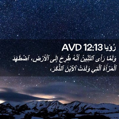 Picture 02 - رُؤيا 12:13 AVD - وَلَمَّا رَأَى - Bible Verse Picture