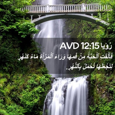 Picture 02 - رُؤيا 12:15 AVD - فَأَلْقَتِ ٱلْحَيَّةُ - Bible Verse Picture